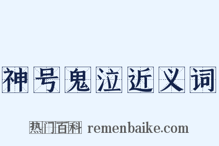 神号鬼泣近义词是什么意思的图片